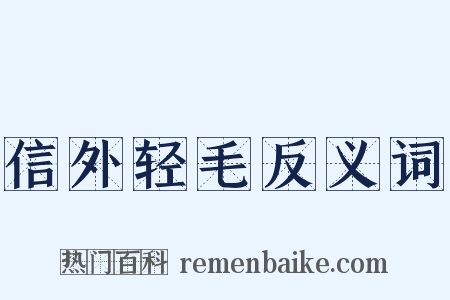 信外轻毛反义词是什么意思的图片